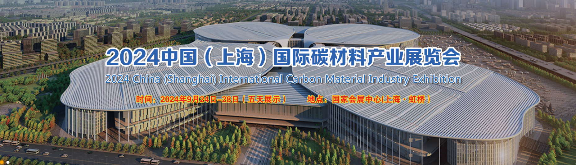 Salon international de l'industrie des matériaux carbonés en Chine (Shanghai) 2024